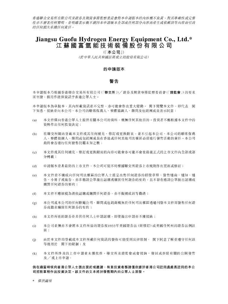 江苏国富氢能技术装备股份有限公司港交所IPO上市招股说明书（2024年更新版）