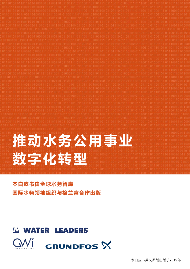 GWI：推进水务公用事业<em>数字化转型</em>报告 海报