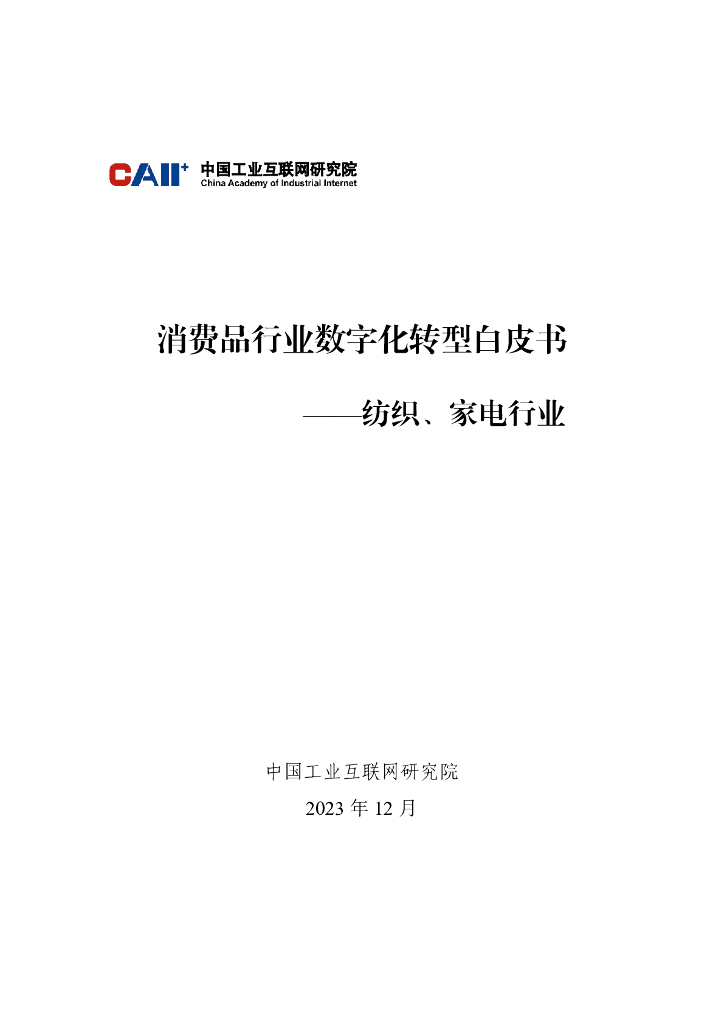 中国工业互联网研究院：2023消费品行业<em>数字化转型</em>白皮书——纺织家电行业 海报