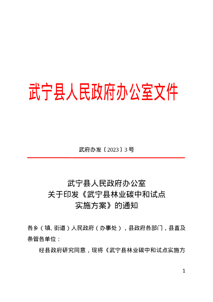江西省武宁县人民政府：江西武宁县林业<em>碳中和</em>试点实施方案 海报