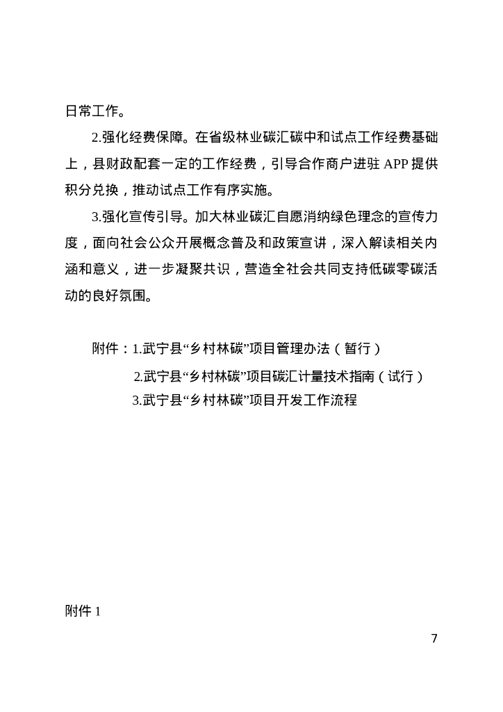 江西省武宁县人民政府：江西武宁县林业碳中和试点实施方案_第7页