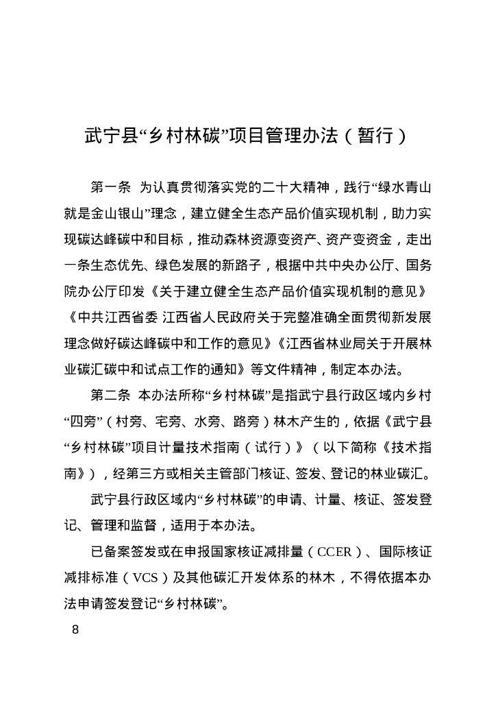 江西省武宁县人民政府：江西武宁县林业碳中和试点实施方案_第8页