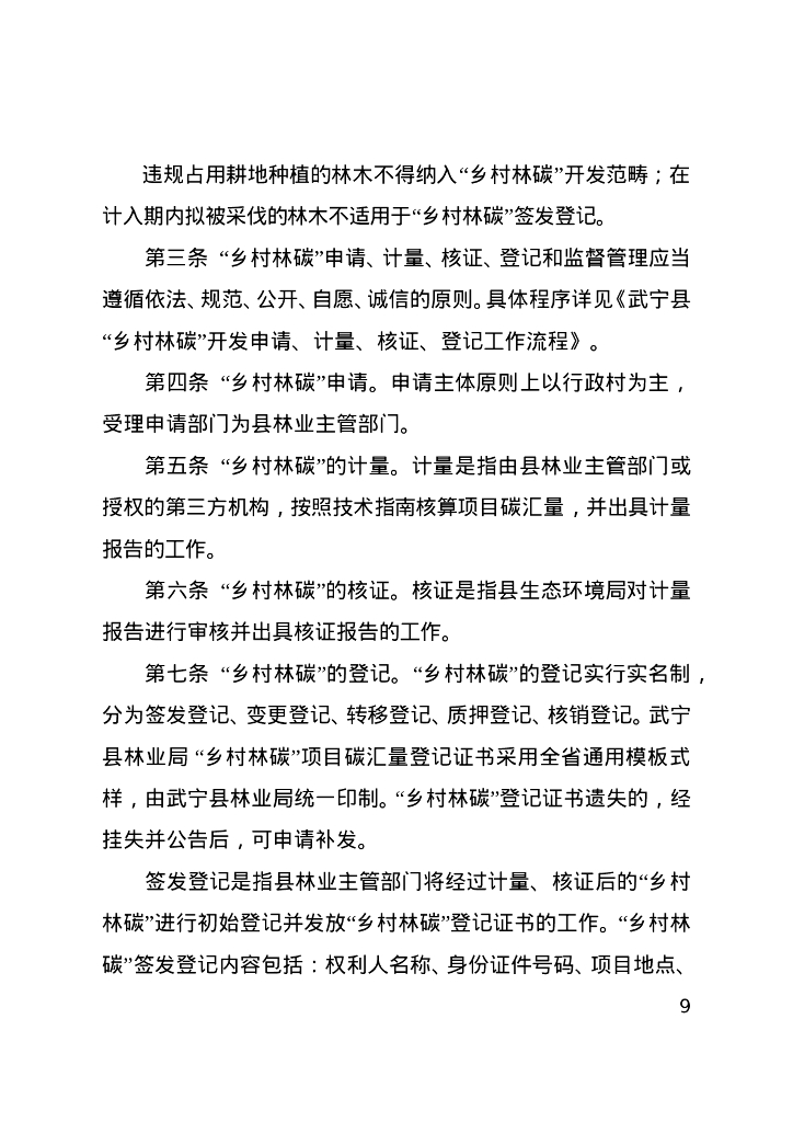 江西省武宁县人民政府：江西武宁县林业碳中和试点实施方案_第9页
