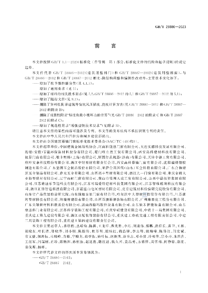 GB/T 28886-2023 标准预览
