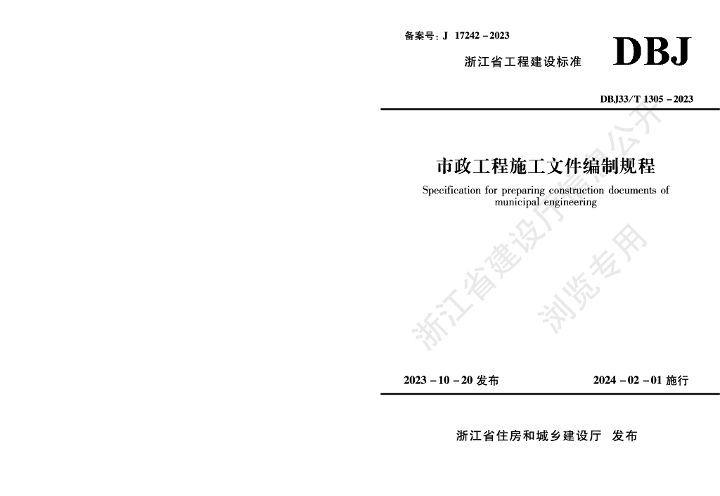 DBJ33/T 1305-2023 标准预览