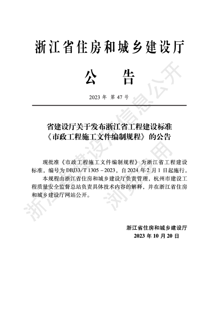 DBJ33/T 1305-2023 标准预览
