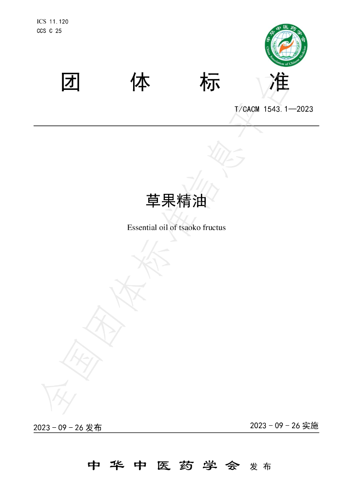 T/CACM 1543.1-2023 标准预览