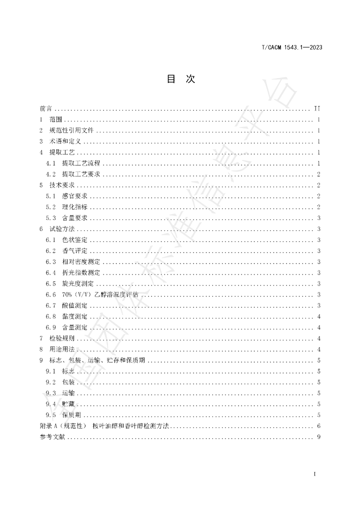 T/CACM 1543.1-2023 标准预览