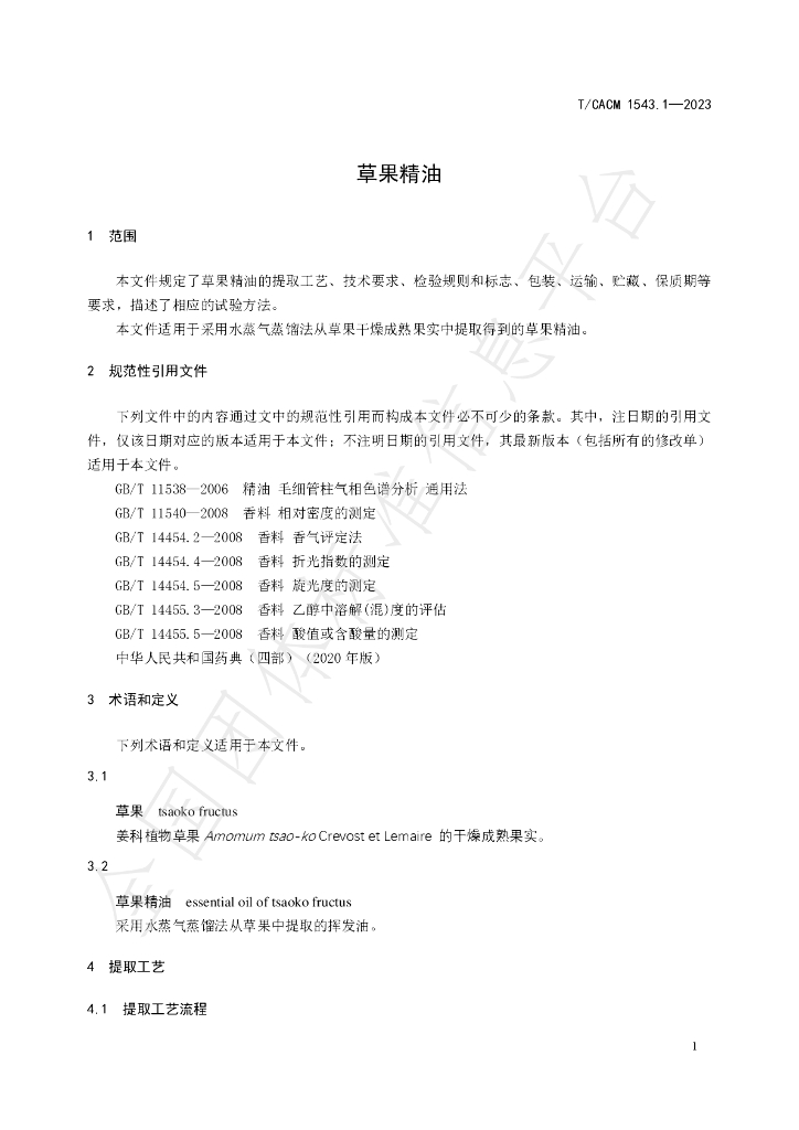 T/CACM 1543.1-2023 标准预览