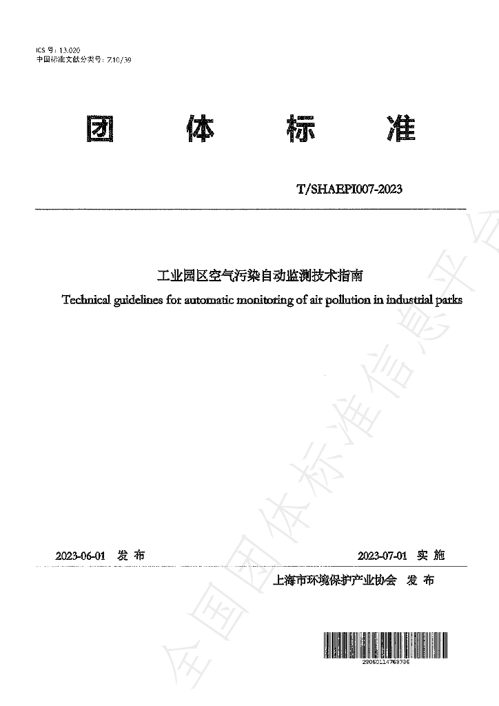 T/SHAEPI 007-2023 标准预览