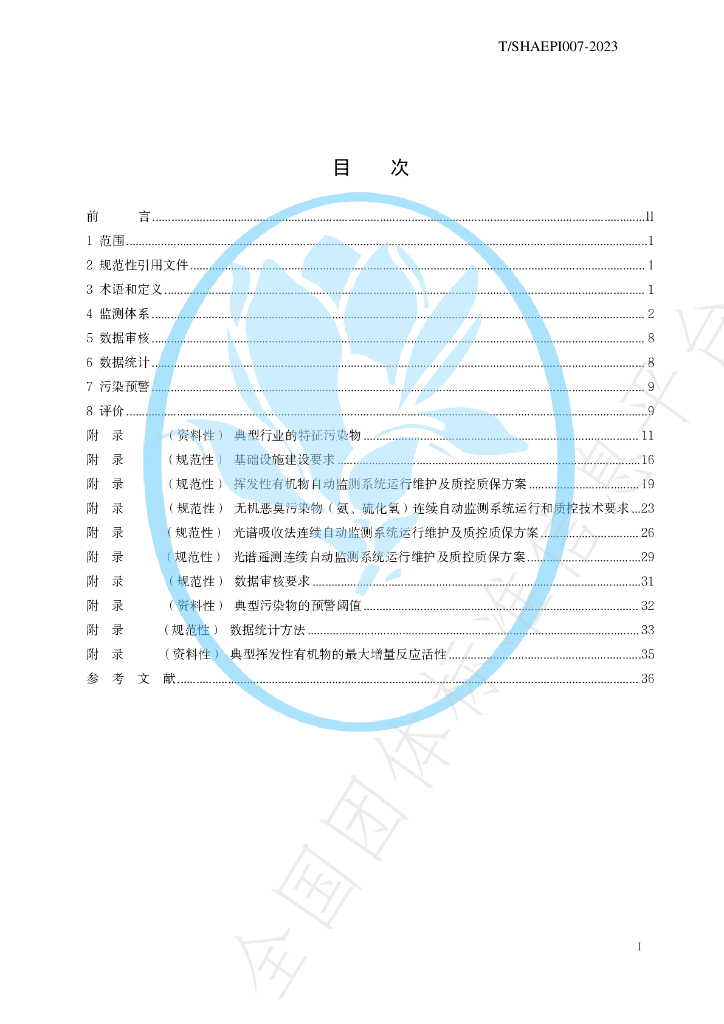 T/SHAEPI 007-2023 标准预览