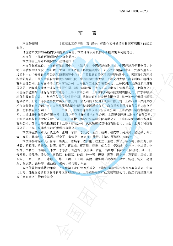 T/SHAEPI 007-2023 标准预览