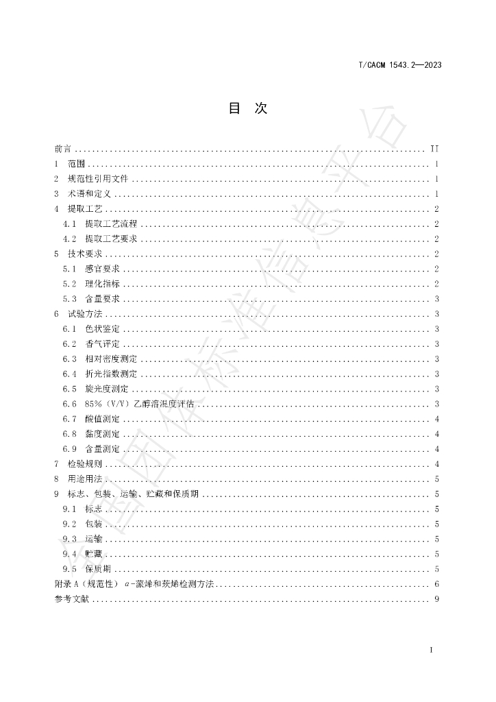 T/CACM 1543.5-2023 标准预览