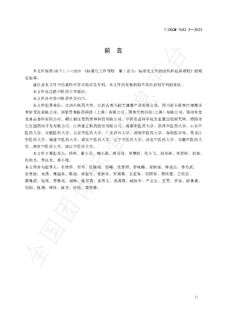 T/CACM 1543.5-2023 标准预览