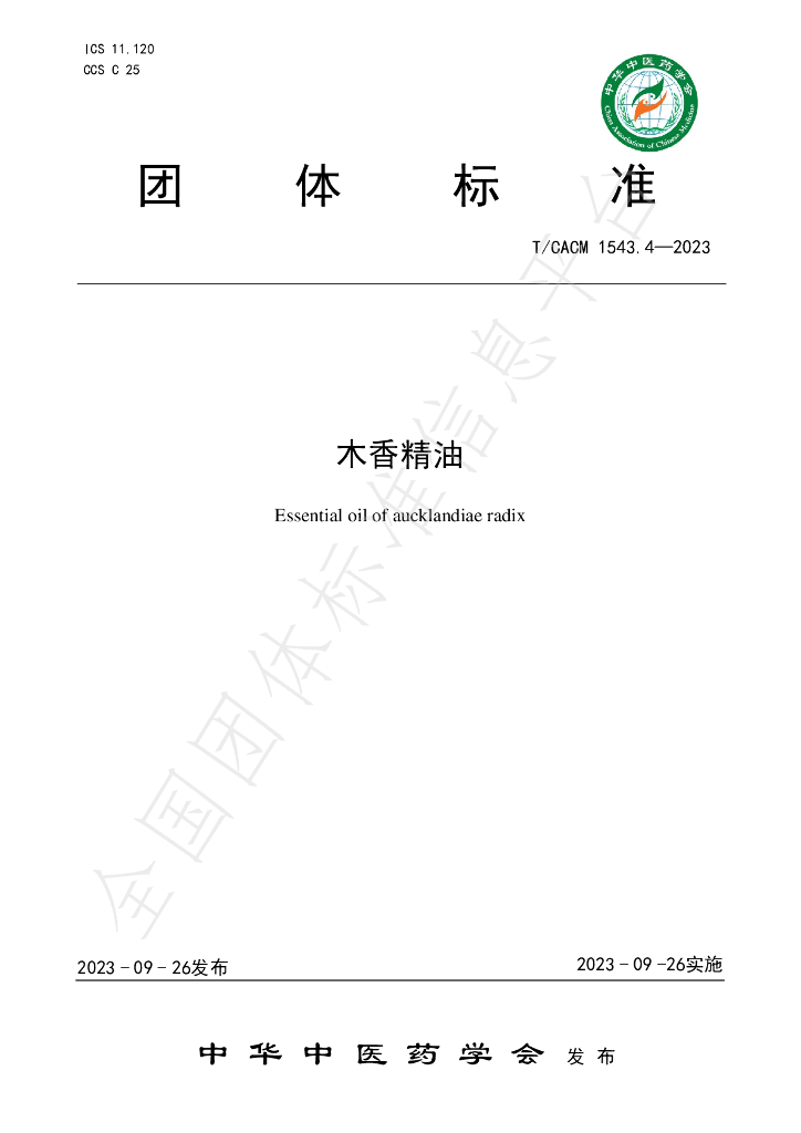 T/CACM 1543.4-2023 标准预览