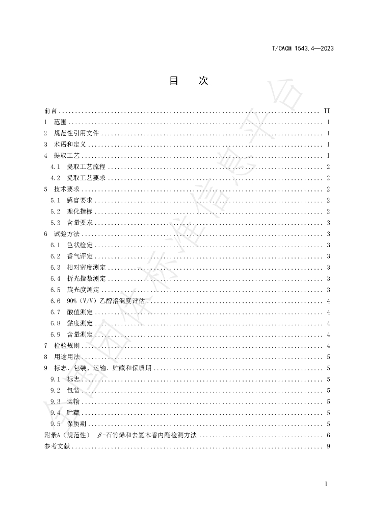 T/CACM 1543.4-2023 标准预览