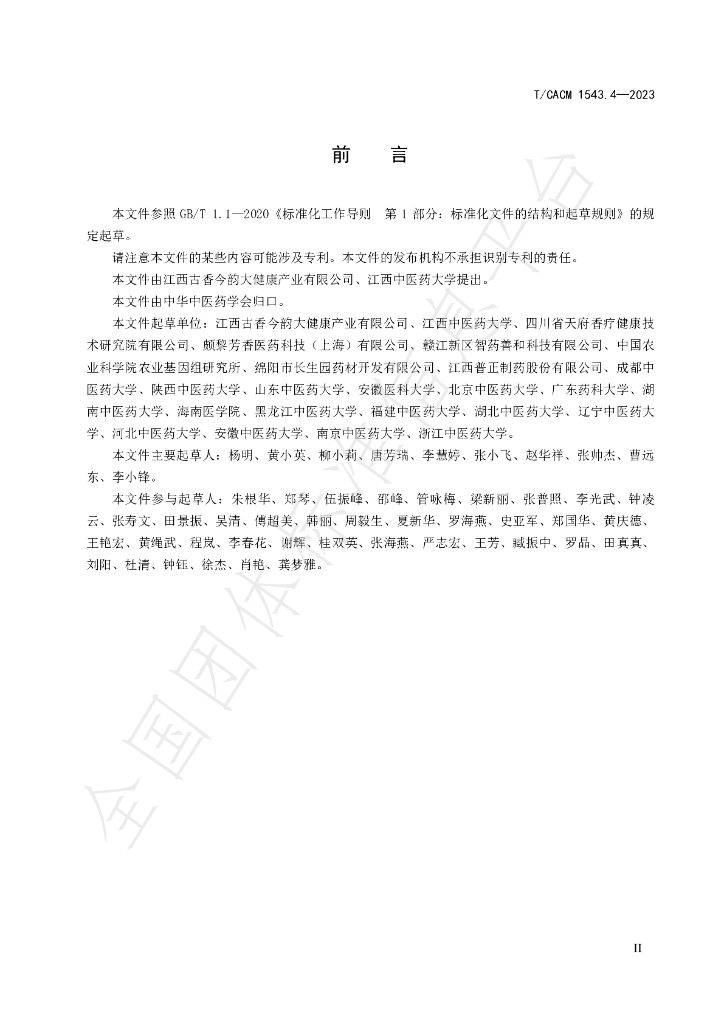 T/CACM 1543.4-2023 标准预览