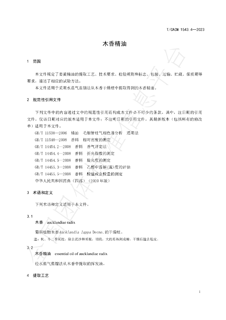 T/CACM 1543.4-2023 标准预览