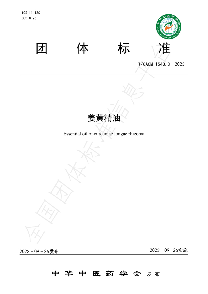 T/CACM 1543.3-2023 标准预览
