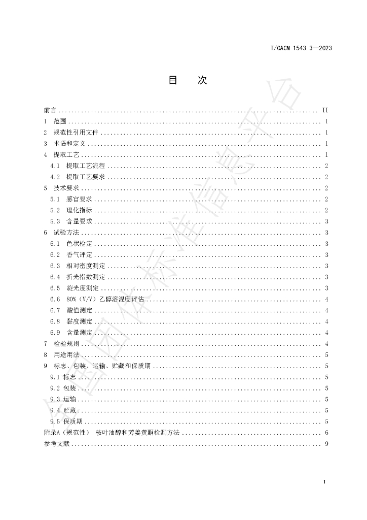 T/CACM 1543.3-2023 标准预览