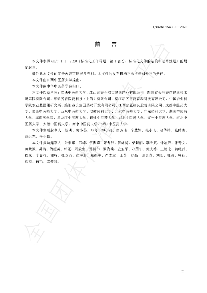 T/CACM 1543.3-2023 标准预览