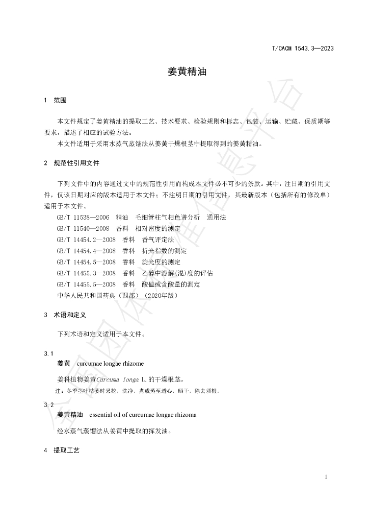 T/CACM 1543.3-2023 标准预览