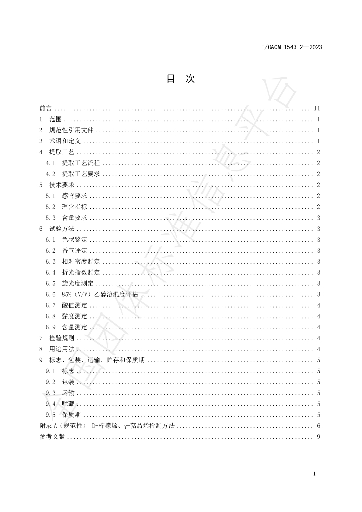 T/CACM 1543.2-2023 标准预览
