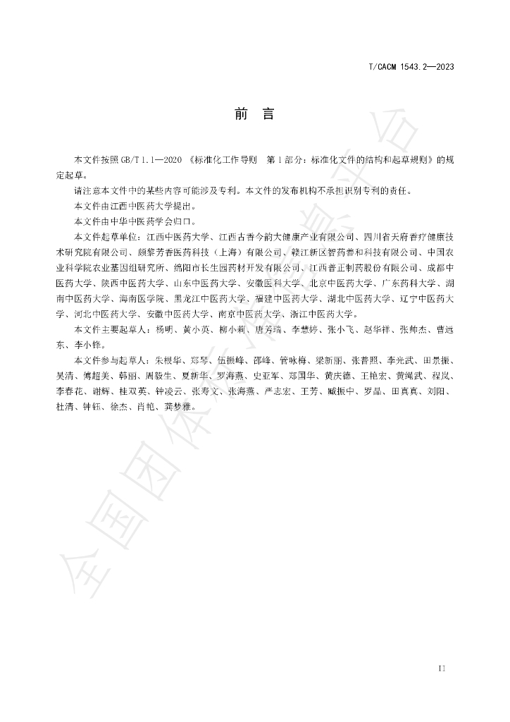 T/CACM 1543.2-2023 标准预览