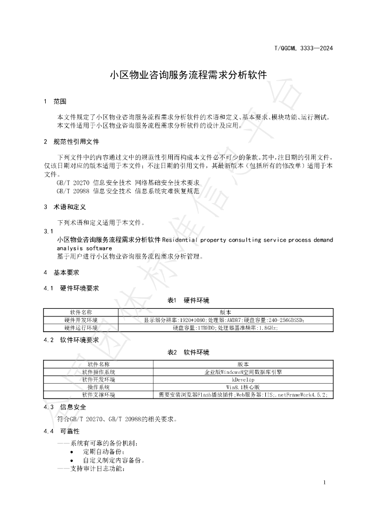 T/QGCML 3333-2024 标准预览