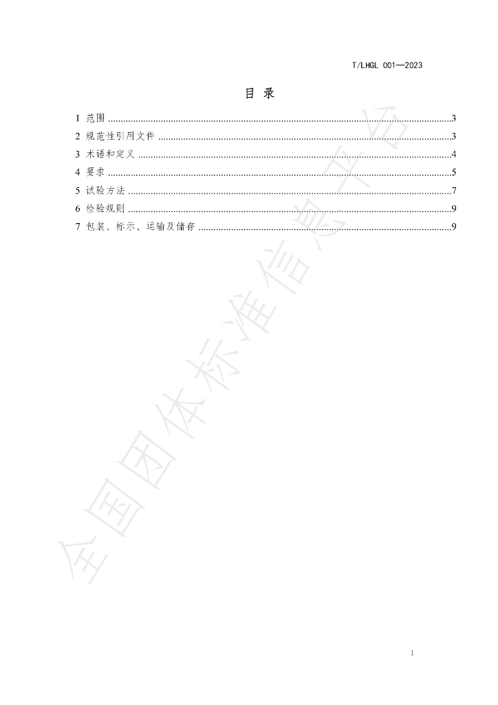 T/LHGL 001-2023 标准预览