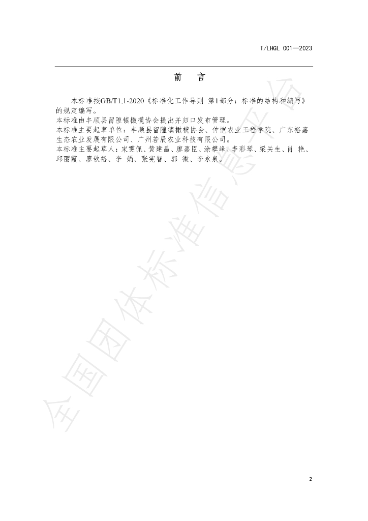 T/LHGL 001-2023 标准预览