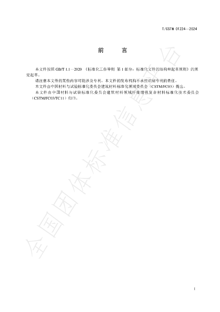 T/CSTM 01224-2024 标准预览