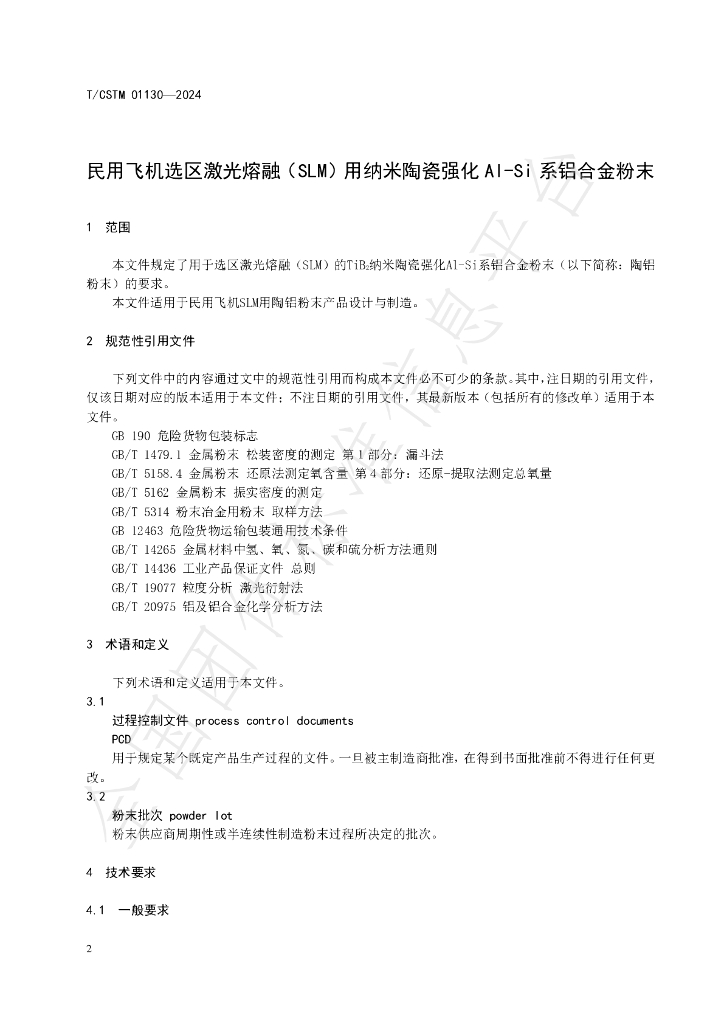 T/CSTM 01130-2024 标准预览