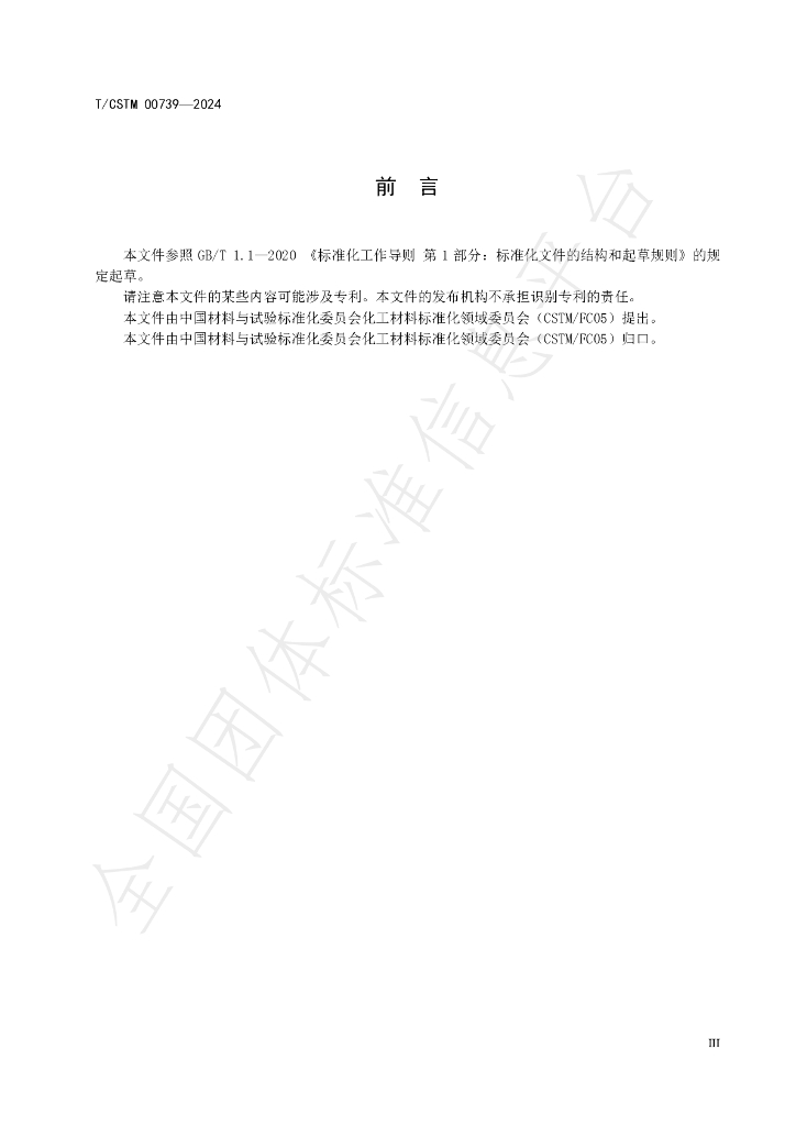 T/CSTM 00739-2024 标准预览