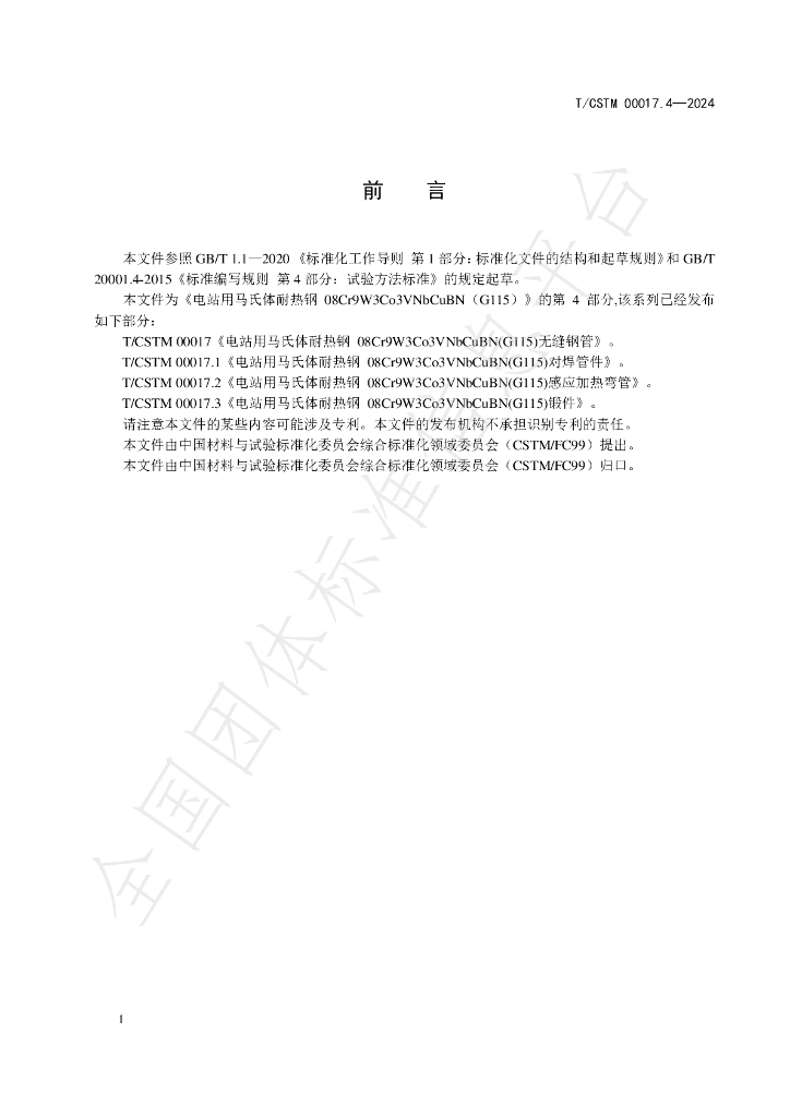T/CSTM 00017.4-2024 标准预览