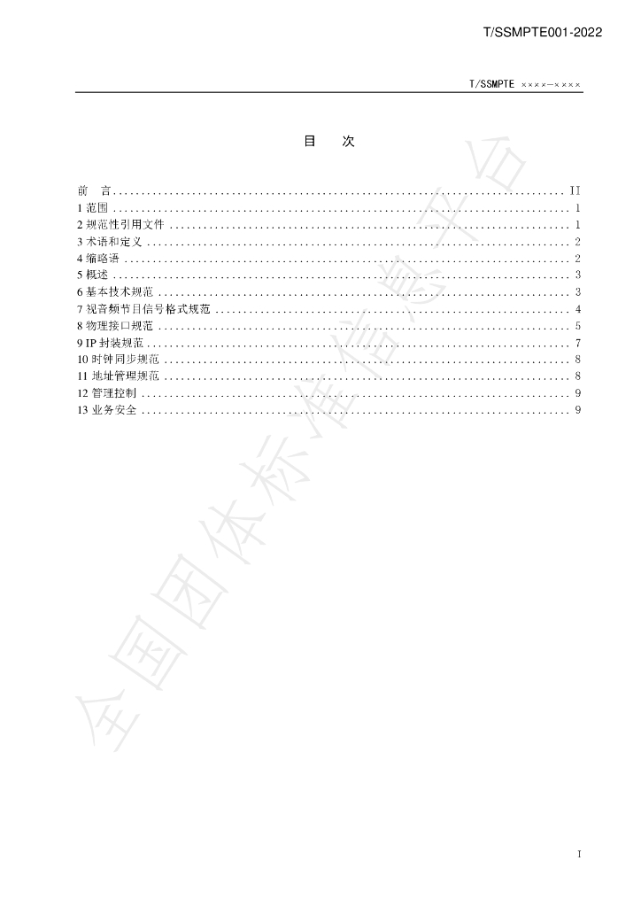 T/SSMPTE 001-2022 标准预览