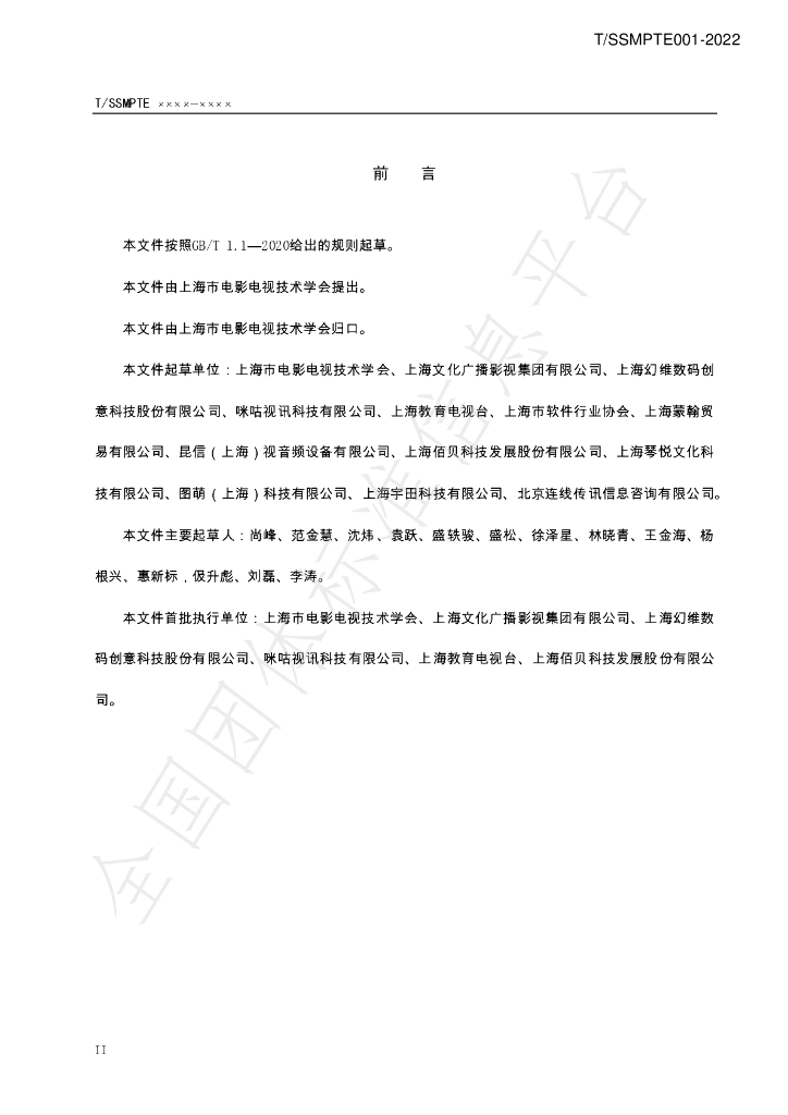 T/SSMPTE 001-2022 标准预览