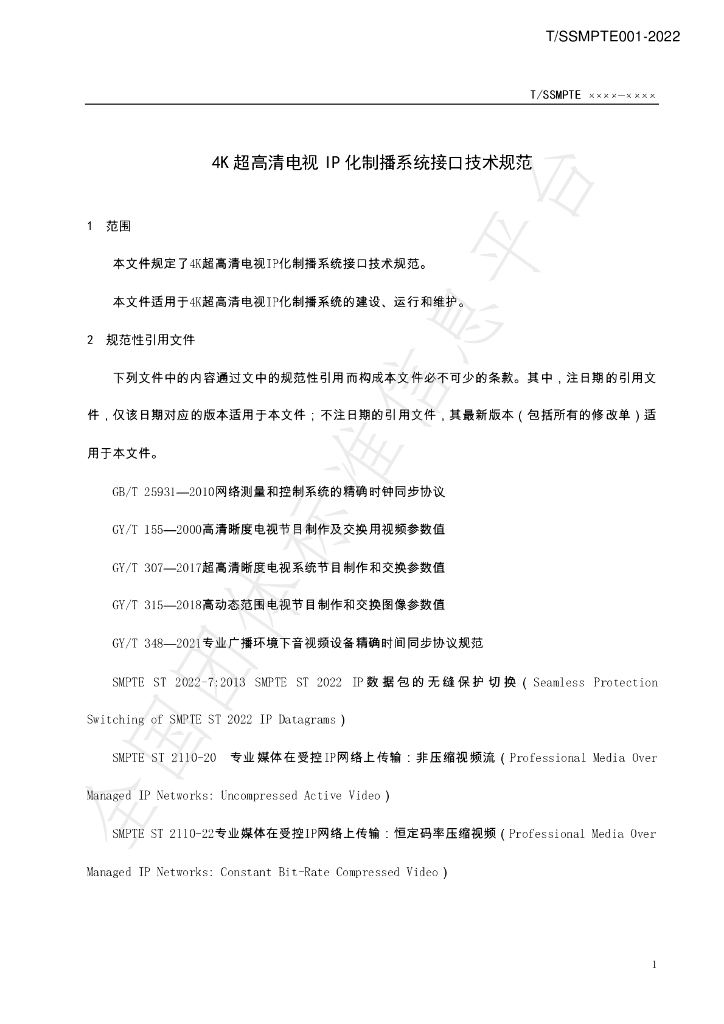 T/SSMPTE 001-2022 标准预览