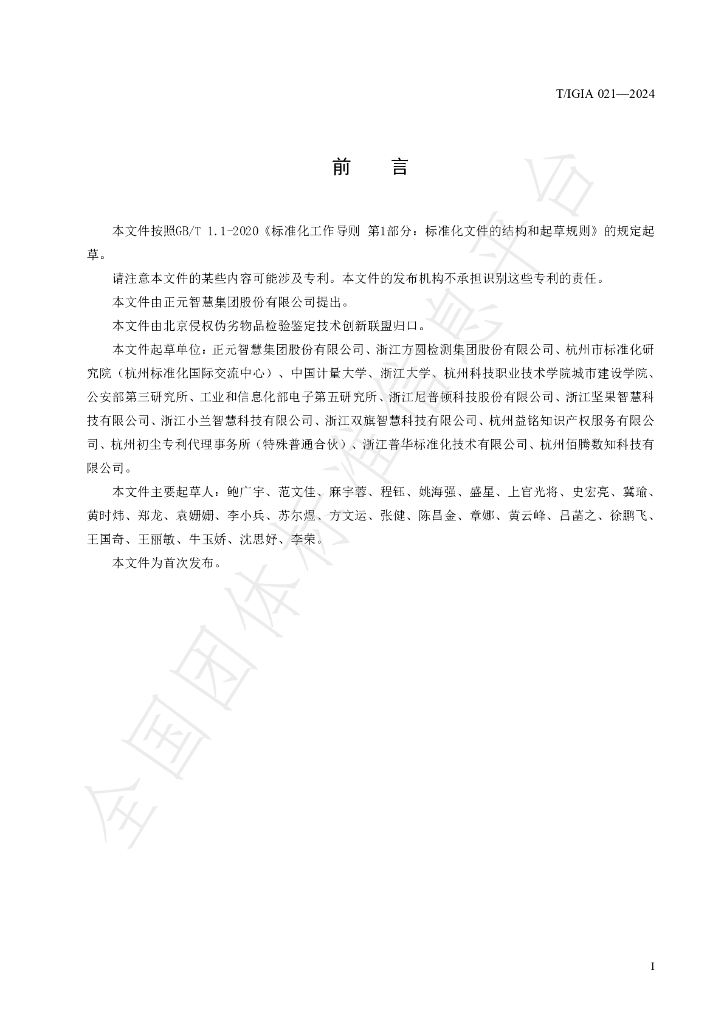 T/IGIA 021-2024 标准预览