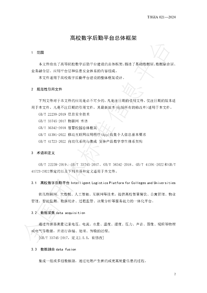 T/IGIA 021-2024 标准预览