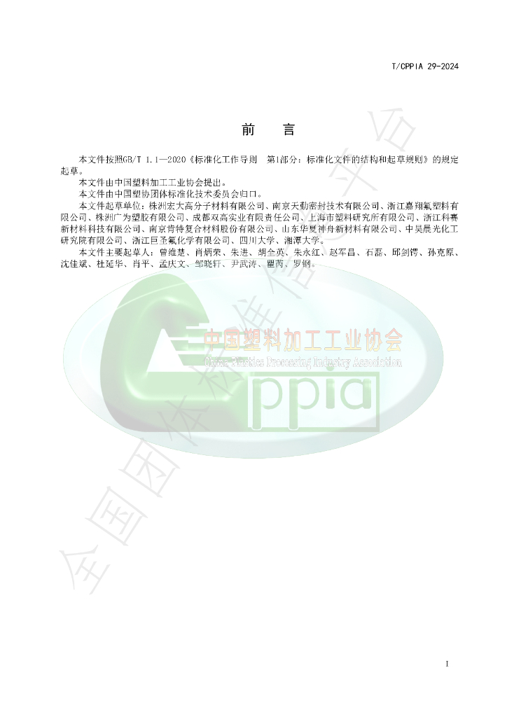 T/CPPIA 29-2024 标准预览