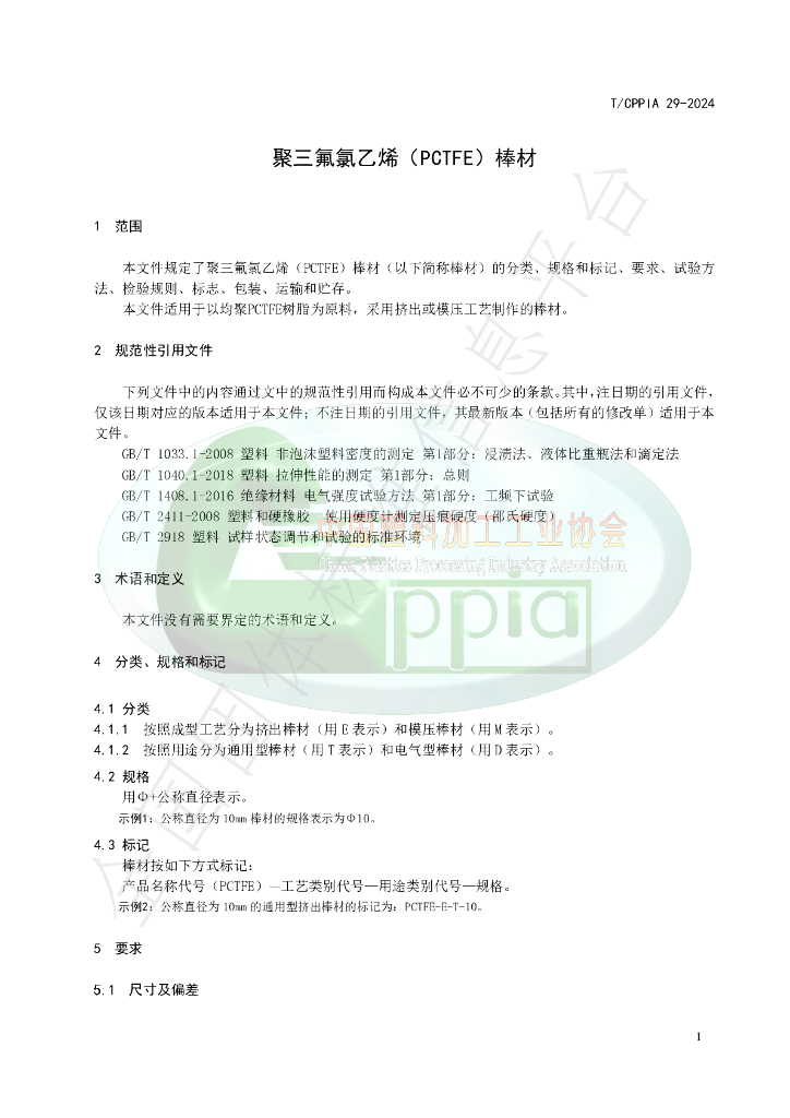 T/CPPIA 29-2024 标准预览