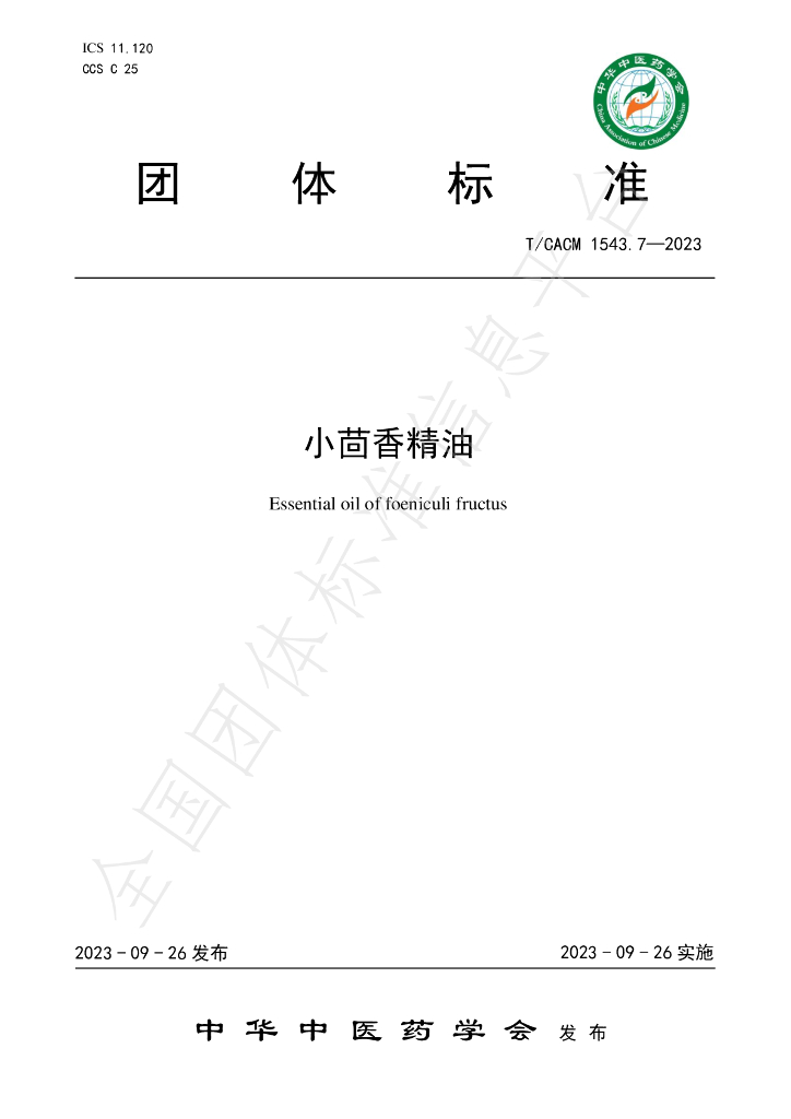 T/CACM 1543.7-2023 标准预览