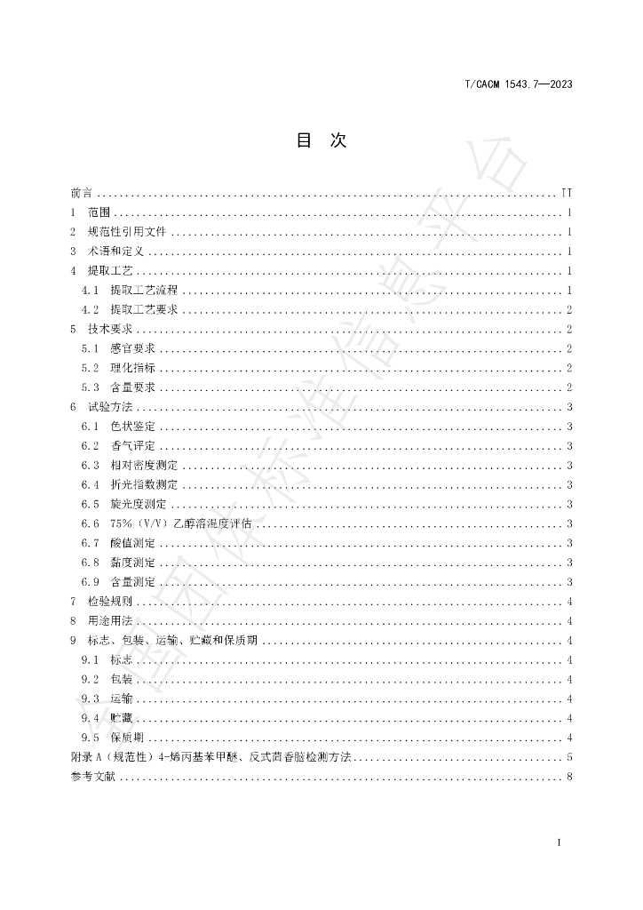 T/CACM 1543.7-2023 标准预览