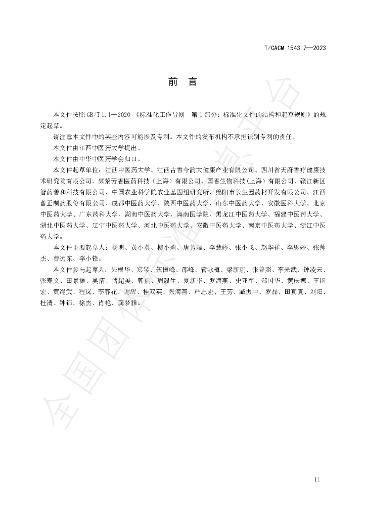 T/CACM 1543.7-2023 标准预览