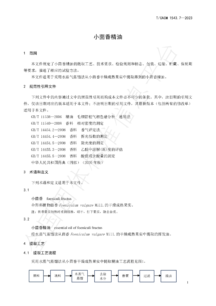 T/CACM 1543.7-2023 标准预览