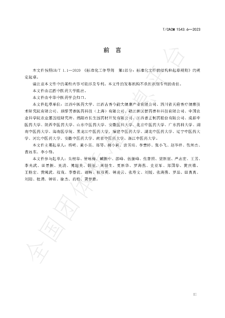 T/CACM 1543.6-2023 标准预览