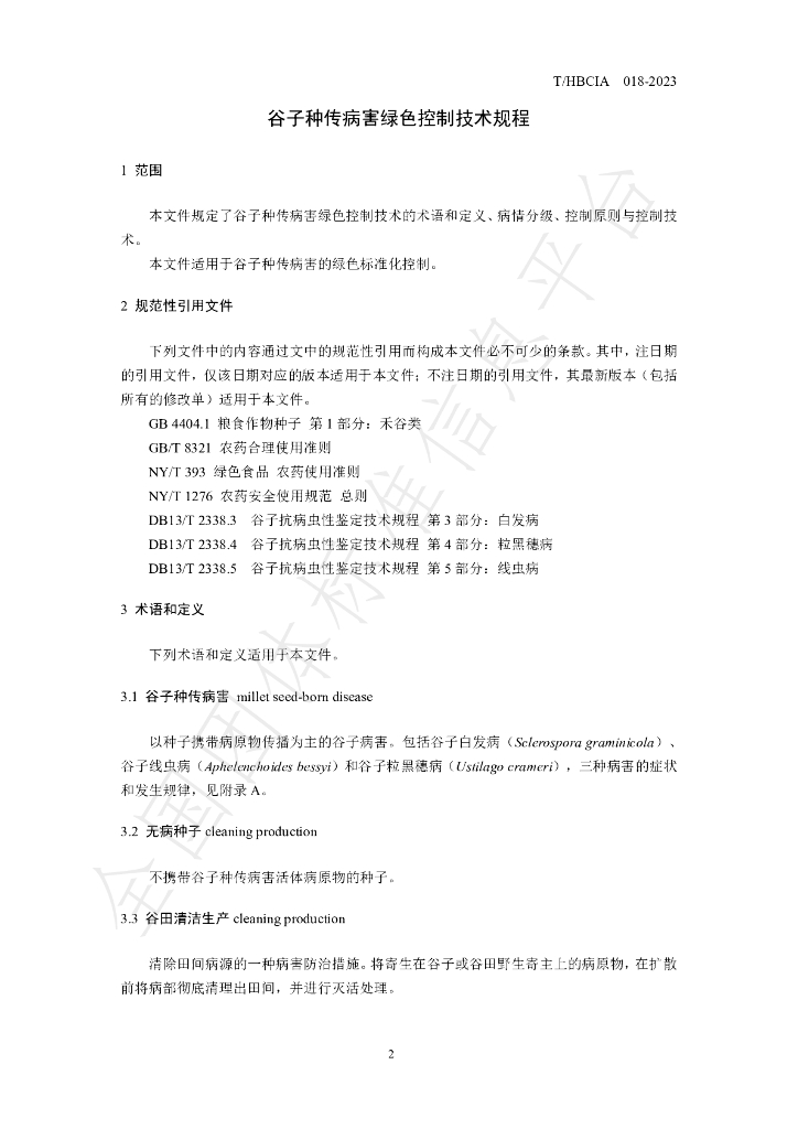 T/HBCIA 018-2023 标准预览