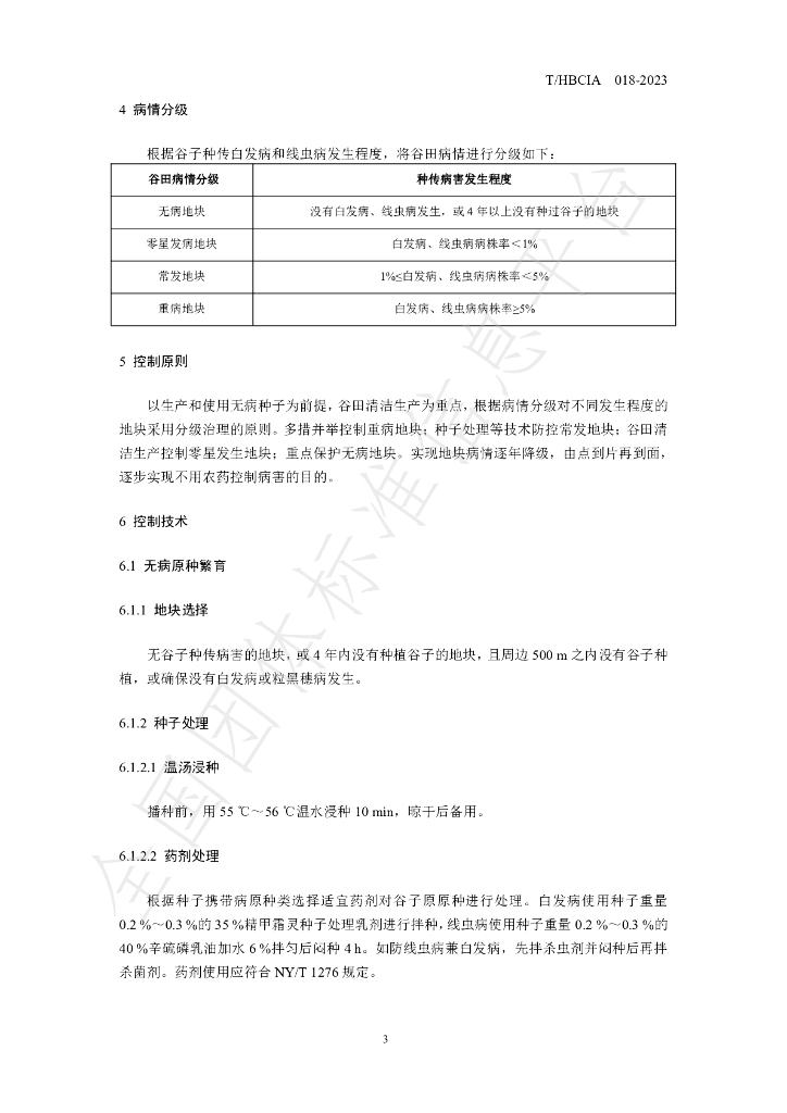 T/HBCIA 018-2023 标准预览