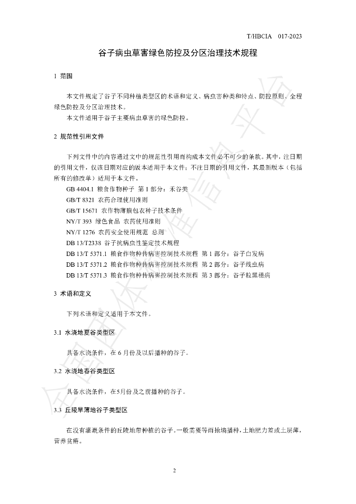 T/HBCIA 017-2023 标准预览